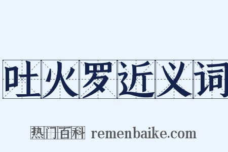 吐火罗近义词是什么意思的图片